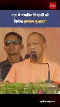 यूपी में बाढ़ से प्रभावित किसानों को मुआवज़ा | सरकार ने दिया सर्वे का आदेश #upgovt