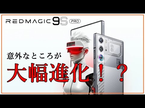 【REDMAGIC 9S Pro】9 Proとほぼ同じ？と思ったら一部で大きな進化！？ガチ勢向けゲーミングスマホ！