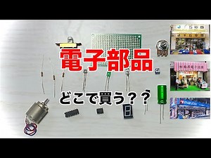 【電子工作】おすすめのお店