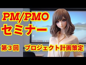PM/PMOセミナー第3回 プロジェクト計画策定