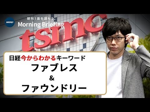 半導体製造の「ファブレス」「ファウンドリー」とは？”失われた30年”日本勢の巻き返しは？（日経今からわかるキーワード）