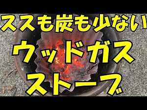 煤を減らし、更に炭も少ないペール缶ウッドガスストーブ （機能的な最終形）