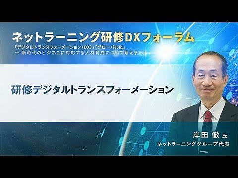 「研修デジタルトランスフォーメーション」岸田徹