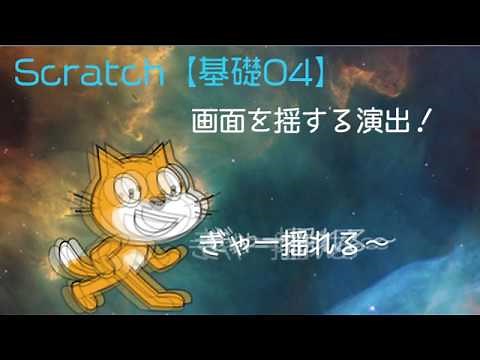 Scratch基礎04 画面を揺する演出をやってみよう！