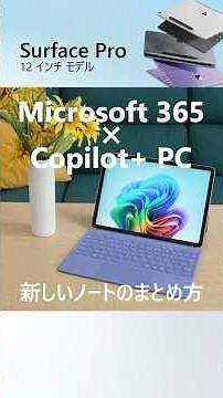 Microsoft 365 と Copilot+ PC を使った最新のノートのまとめかた ! #onenote #copilot #windows #office #surface