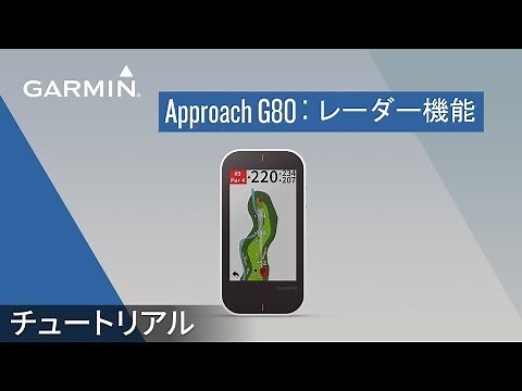 【操作方法】Approach G80：レーダー機能