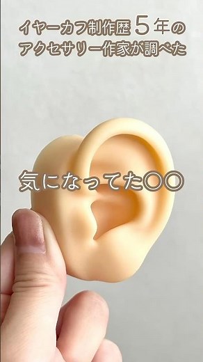 気になってた◯◯をググった / イヤーカフ制作歴5年のアクセサリー作家 / #ハンドメイド #イヤーカフ #shorts