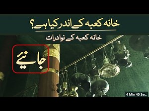 What is inside the Kaaba? – Find out what is inside one of Islam’s holiest sites۔