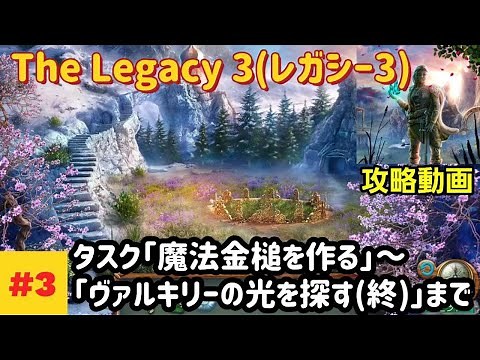 The Legacy 3（レガシー3）攻略「タスク：魔法金槌を作る～ヴァルキリーの光を探す（終）」まで #3
