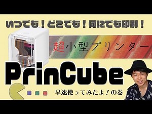 【いつでも、どこでも、何にでも印刷！！】モバイルプリンターPrinCubeが来たぞ！！！！