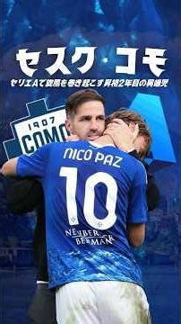 今世界一イケてるクラブ、コモとは？#海外サッカー #セリエa #セスク