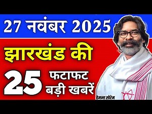 आज 27 नवंबर 2025 झारखण्ड की ताजा खबर | Today Jharkhand News | Jharkhand Breaking News