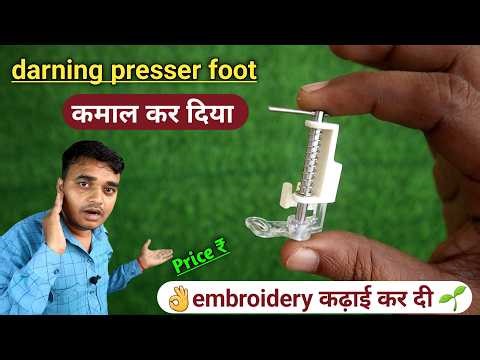 कमाल का वूट | darning presser foot for sewing machine | darning foot use | darning foot demo