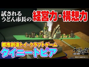 都市創造トイ・クラフト『タイニートピア』／試されるうどん市長の経営力・構想力【うどんの野望】TINYTOPIA