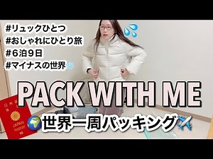 【真冬パッキング】世界一周６泊９日リュックひとつでおしゃれに飛んできた！てんやわんやのパニックパッキング！〜海外旅行の必須品を添えて〜