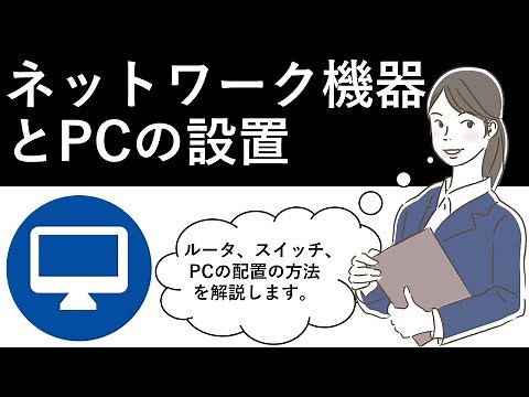 Cisco Packet Tracer：ネットワーク機器とPCの設置