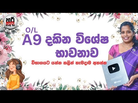 A9 දකින භාවනාව | විභාගයට කලින් නිදහසේ අහන්න | O/L A9 Affirmation