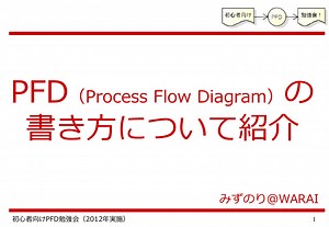 PFD（Process Flow Diagram）の書き方紹介
