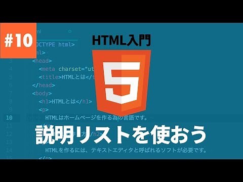 【HTML入門】#10.用語説明リストを表す要素