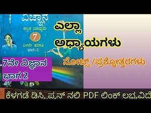 7th science part 2 notes in Kannada medium,