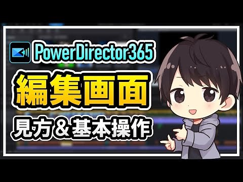PowerDirector365の編集画面の見方！絶対覚えるべき基本操作や保存方法を初心者向けに徹底解説！