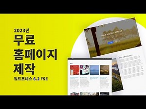 무료 홈페이지 만들기 (2023) - 7 템플릿