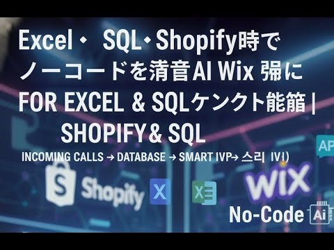 Excel・SQL・Shopify・Wix・API対応 ノーコード音声AIエージェントの作り方 | 着信 → データベース → スマートIVR