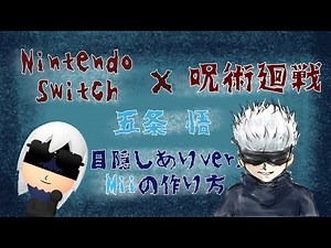 【Miiの作り方解説】五条悟 呪術廻戦×Nintendo Switch