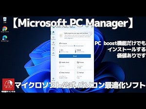 #522 【Microsoft PC Manager】マイクロソフト公式のパソコン最適化ソフト 「PC boost」機能だけでもインストールの価値ありなのでダウンロードから簡単に使い方まで説明します