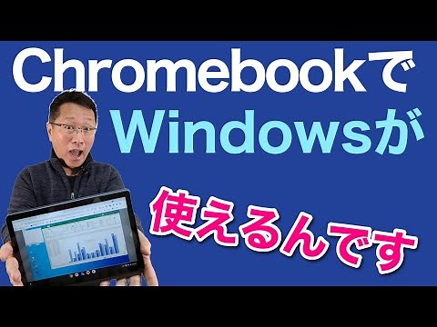 ChromebookでWindowsを使っちゃおう！ 一番わかりやすく紹介します。リモートなので、WindowsパソコンとChromebookの両方があればOKです。