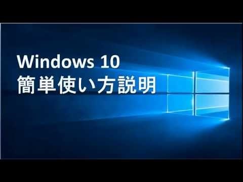 Windows 10 簡単使い方説明