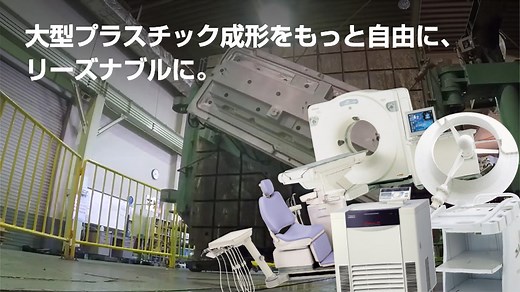 RIM成形（大型成形） | 製造・設備 | 製品情報