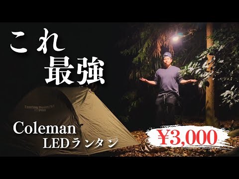 【Coleman/LEDランタン】超有名なLEDランタンをAmazonで買ったんだけど...【ソロキャンプ】