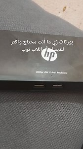HP 3005pr USB 3.0 PORT Replicator ❤️❤️ بالجهاز ده هتقدر توصل شاشتين وفلاشات إضافية للكيس أو اللاب توب بمنتهى السهولة بكابل Usb 3.. خليك في المضمون ووصل كل أجهزتك بمنتهى الكفاءة والجودة مع منتجانتها الأصلية ❤️ بضمان استبدال سنة ✅ شبرا الخيمة ثان ومتاح التوصيل لجميع أنحاء الجمهورية 🚛 #مينا_شمس #mina_shams #ms_store | MS Store