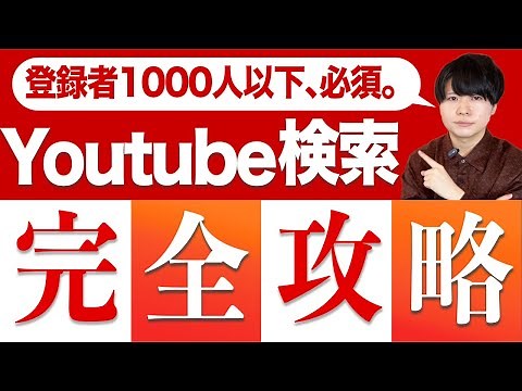 【完全版】YouTube動画を検索上位へ表示させる最新方法、公開します