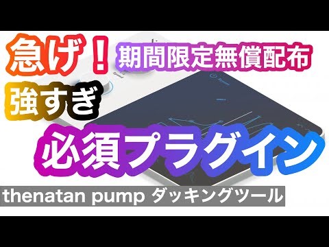 【期間限定無償配布】急げ！強すぎダッキングプラグイン！Thenatan 「Pump」