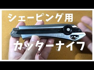 シェーピングがきれいにできるカッターとおすすめの刃！