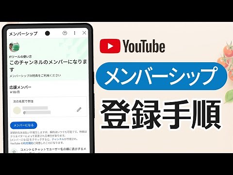 YouTube メンバーシップ登録 & 支払い手順（iPhone・Android）