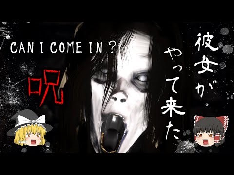 【ゆっくり実況】 あなたの家にお邪魔しても良いですか？ CAN I COME IN？ 【ホラーゲーム】