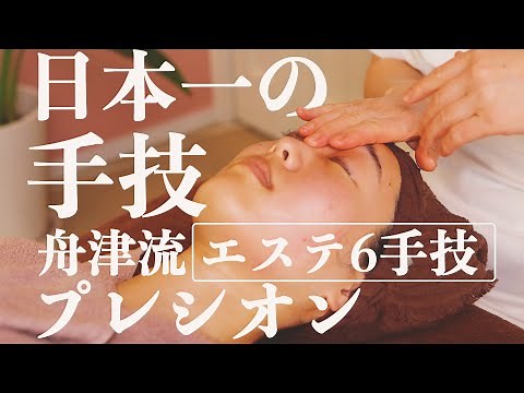 【技術指導】日本一のエステティシャンが教える「エステ6手技」《プレシオン》（フェイシャルエステ)(美zen筋骨トリートメント)