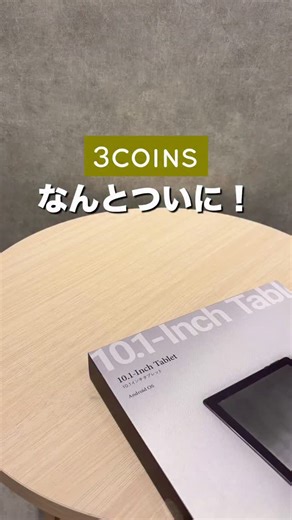junko【3COINSのすべてを知る人🧚】 on Instagram: "2025.12.22 mon. START！ ⁡ 3COINS PREMIUM LINE 一憧れの機能を日常に 一 『10.1インチ タブレット』 ⁡ なんと！3COINSから！ タブレットが登場👏👏 私も早速発売前に使用させていただきました♪ ⁡ 程よく大きい画面で使いやすい10.1インチ Googleのキッズスペースで 息子も楽しくお絵描きしたり楽しめました◎ 楽しすぎちゃいそうだったので🤣 時間制限機能も使った方がいいなと思いました👍 ⁡ ⁡ ▼𝟥𝖢𝖮𝖨𝖭𝖲の案内人 @3coins_junko ⁡ インスタライブもやってます！ またたくさんお話ししましょう🗣️ ⁡ コメントもお待ちしてます😊 ⁡ ▶10.1インチタブレット 15,000円（税込16,500円） ⁡ 【システム】 OS Android OS GO Edition15 搭載 プロセッサー Allwinner A333、 CPU:Cortex-A73✕1+Cortex-A53x4、 GPU:Mali-G57 MC1 メ