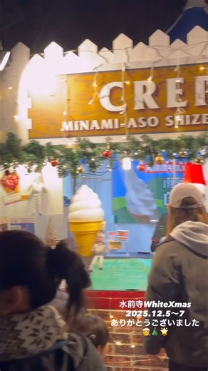 南阿蘇自然派ソフト【公式】創業23年突破 on Instagram: "初開催【水前寺White🌟Xmas】🎄 @suizenji.xmas 出店させていただきました😊 グルメハンターmakiさんが来てくださって、素敵な動画をあげられてたので、その一部を💕😊 @maakii_kumamoto スタッフとサンタの帽子をかぶって、楽しいイベントでした🎅 詳細は一つ前の投稿で😊 熊本城おもてなし武将隊の、 #南条元清 殿🏯も、 ご来場いただきましたお客様、 関係者の皆さま、 ありがとうございました😊🌟🎄🌟 MCのマキちゃんとも会えてうれしかった😆🎶 マグカップも買えたし、 ヒュッテでドリンクいただいたり、 ジャケットポテトも、スパイスカレー、グリーンの餃子、りんご飴🍎、フライドチキン、ビーフライス、ポテト、どれも美味しくて、 とても楽しかったです🎅🌟 #水前寺 #水前寺whitexmas2025 #南阿蘇自然派ソフト"