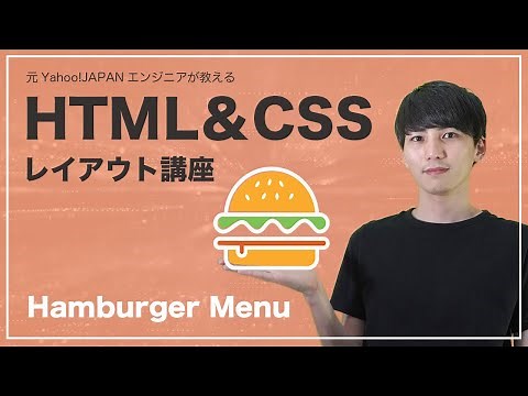 🍔ハンバーガーメニューの作り方講座。簡単なCSS実装を紹介。jQueryより高速です【ヤフー出身エンジニアの初心者向けプログラミング講座】