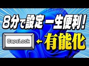 【コピペでOK】誰も使ってないCapsLockキーを有効活用！キーボード操作を爆速化する方法教えます！！