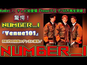 驚愕！Number_i、テレビ初登場『Venue101』で150万再生突破！NHKがSNS物議のダンスに回答！ | ユキポップス