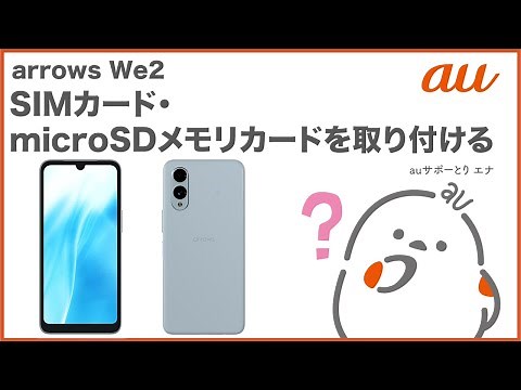 【arrows We2】SIMカード・microSDメモリカードを取り付ける(au公式)