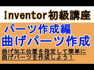 Inventor Japanese Beginner's Guide: Bent Parts