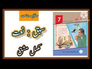 Class 7 urdu Naat | Urdu Class 7 Chapter 2 Naat | Urdu Class 7th lesson 2 Naat Exercise