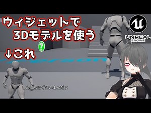 [UE4/UE5 Game Production Course] Displaying 3D models in widgets
