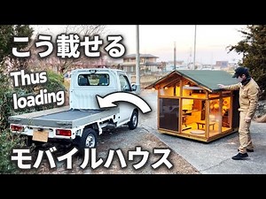 【失敗と進化】軽トラキャンピングカーの載せおろし｜小屋DIY｜キャンプ用モバイルハウス｜
